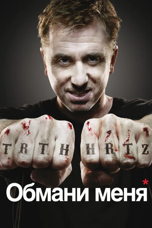 Обмани меня (сериал, 2009)