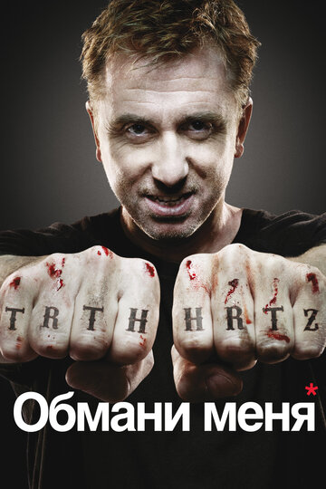 Сериал Обмани меня (2009) смотреть онлайн