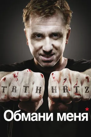 Обмани меня (сериал, 2009) Обмани меня (сериал, 2009)
