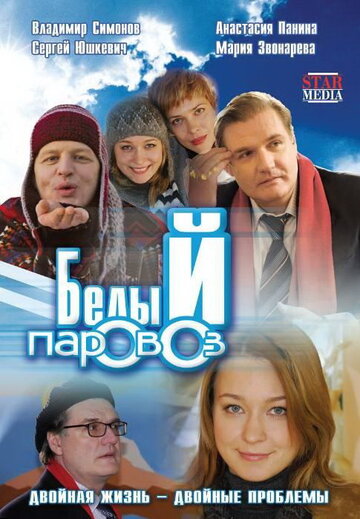 Белый паровоз (фильм, 2008) Белый паровоз (фильм, 2008)