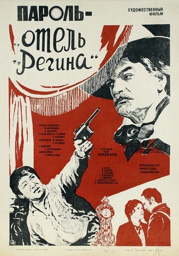 Пароль «Отель Регина» (фильм, 1983) Пароль «Отель Регина» (фильм, 1983)