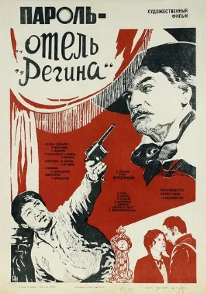 Пароль «Отель Регина» (фильм, 1983)
