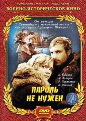 Пароль не нужен (фильм, 1967)