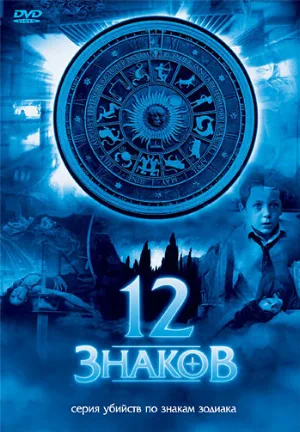 12 знаков (сериал, 2007)