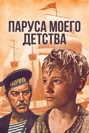 Паруса моего детства (фильм, 1982)