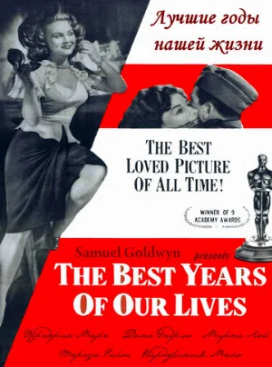 Лучшие годы нашей жизни (фильм, 1946)
