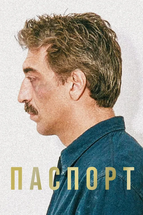 Паспорт (фильм, 1990) Паспорт (фильм, 1990)