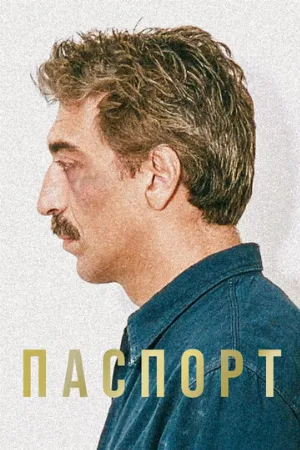 Паспорт (фильм, 1990)