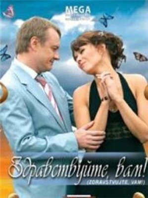Здравствуйте Вам! (фильм, 2007) Здравствуйте Вам! (фильм, 2007)