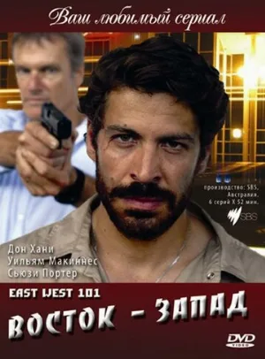 Восток – Запад (сериал, 2007)
