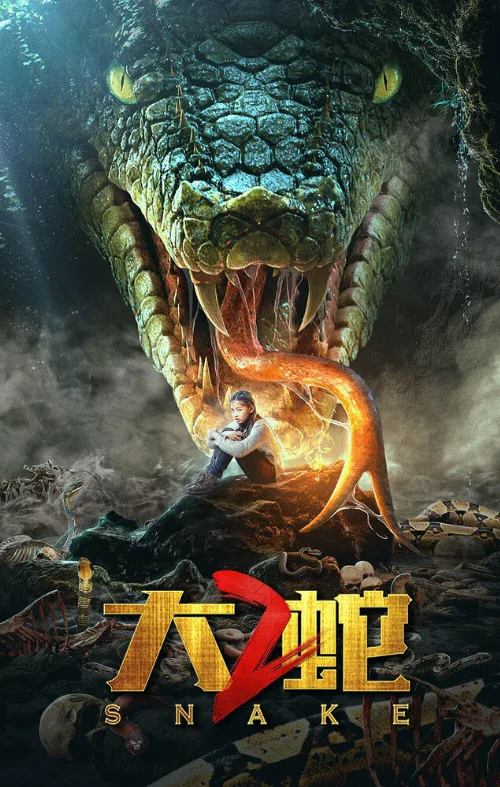 Змеи 2 (фильм, 2019)