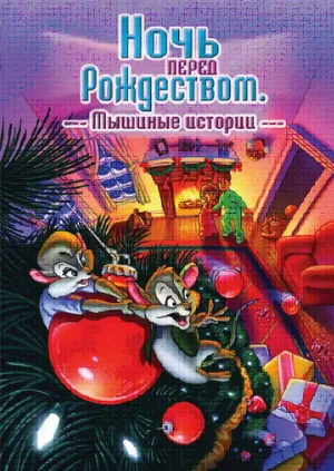 Ночь перед Рождеством: Мышиные истории (мультфильм, 2002)