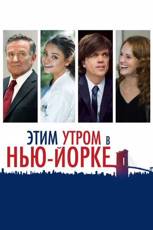 Этим утром в Нью-Йорке (фильм, 2014) Этим утром в Нью-Йорке (фильм, 2014)
