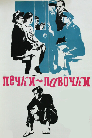 Печки-лавочки (фильм, 1972)