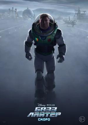 Базз Лайтер (мультфильм, 2022)