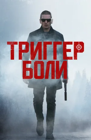 Триггер боли (фильм, 2021)