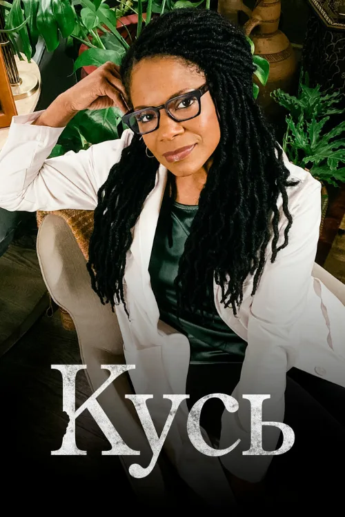 Кусь (сериал, 2021)