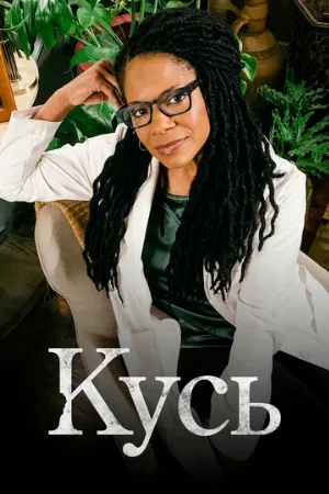 Кусь (сериал, 2021)