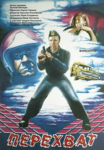 Перехват (фильм, 1986)