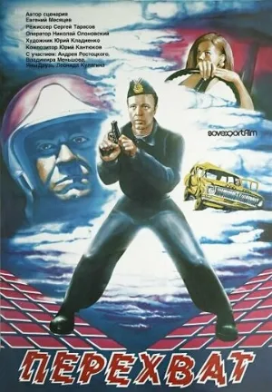 Перехват (фильм, 1986)