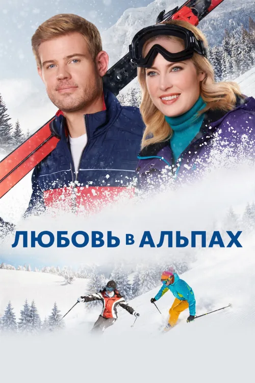 Любовь в Альпах (фильм, 2021) Любовь в Альпах (фильм, 2021)