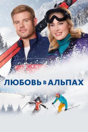 Любовь в Альпах (фильм, 2021)