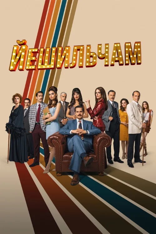 Йешильчам (сериал, 2021) Йешильчам (сериал, 2021)