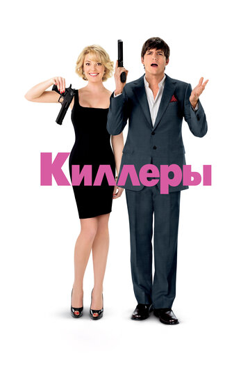 Фильм Киллеры (2010) смотреть онлайн