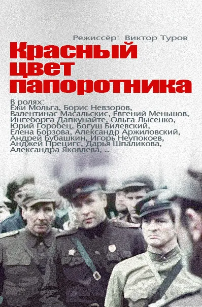 Красный цвет папоротника (сериал, 1988)