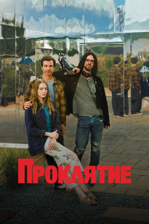 Проклятие (сериал, 2023)