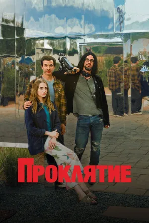 Проклятие (сериал, 2023)