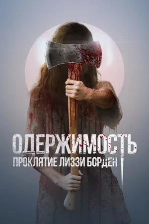 Одержимость. Проклятие Лиззи Борден (фильм, 2022)