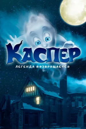 Каспер. Легенда возвращается (фильм, 2022)