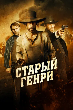 Старый Генри (фильм, 2021)