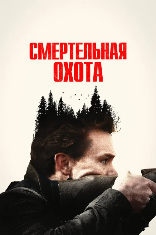 Смертельная охота (фильм, 2022) Смертельная охота (фильм, 2022)