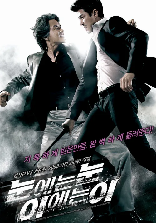 Око за око (фильм, 2008)