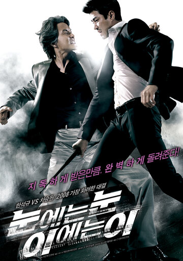 Око за око (фильм, 2008) Око за око (фильм, 2008)