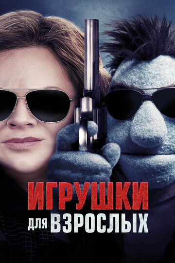 Фильм Игрушки для взрослых (2018) смотреть онлайн