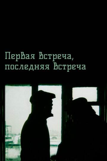 Первая встреча, последняя встреча (фильм, 1987) Первая встреча, последняя встреча (фильм, 1987)