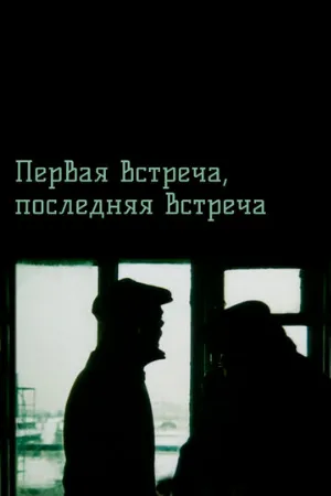 Первая встреча, последняя встреча (фильм, 1987)