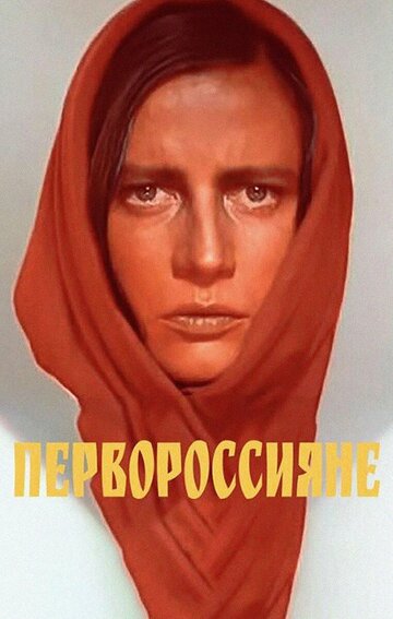 Постер фильма Первороссияне 1967 года Постер фильма Первороссияне 1967 года