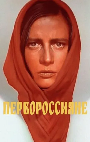 Первороссияне (фильм, 1967)
