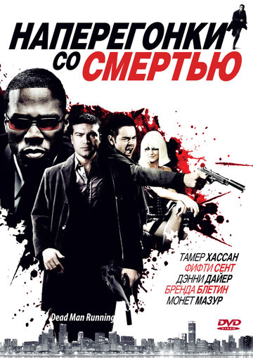 Наперегонки со смертью (фильм, 2009) Наперегонки со смертью (фильм, 2009)