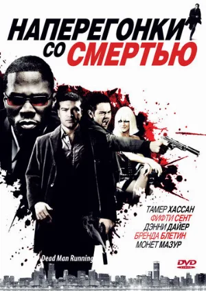 Наперегонки со смертью (фильм, 2009)