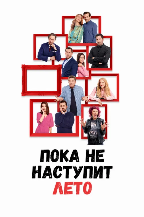 Пока не наступит лето (фильм, 2022) Пока не наступит лето (фильм, 2022)
