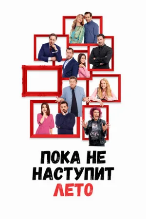 Пока не наступит лето (фильм, 2022)