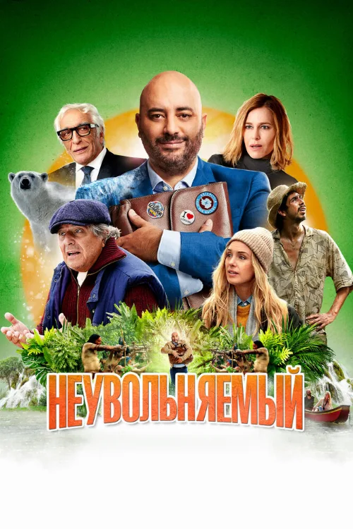 Неувольняемый (фильм, 2022) Неувольняемый (фильм, 2022)