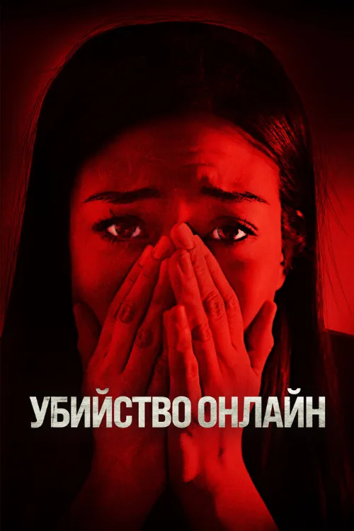 Убийство онлайн (фильм, 2021) Убийство онлайн (фильм, 2021)