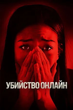 Убийство онлайн (фильм, 2021)