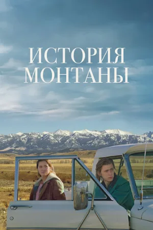 История Монтаны (фильм, 2021)